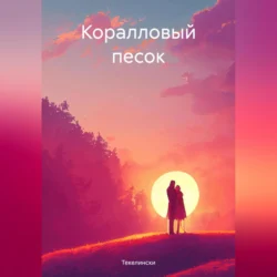 Коралловый песок Текелински