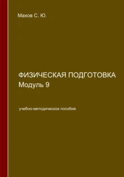 Физическая подготовка. Модуль 9, Станислав Махов