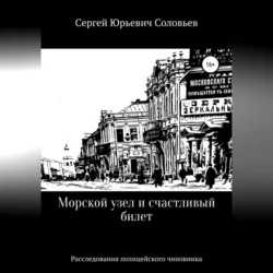 Морской узел и счастливый билет, Сергей Соловьев