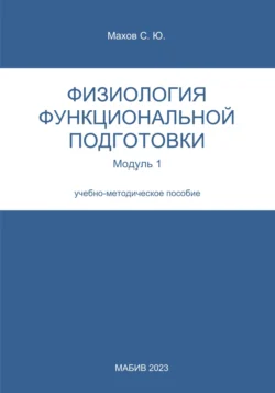 Физиология функциональной подготовки. Модуль 1, Станислав Махов