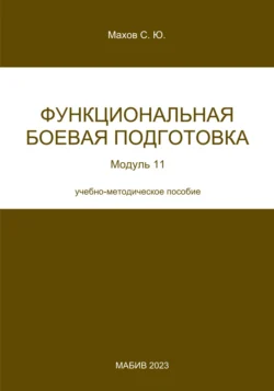 Функциональная боевая подготовка. Модуль 11, Станислав Махов