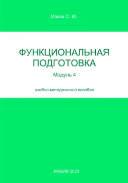 Функциональная подготовка. Модуль 4, Станислав Махов