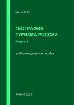 География туризма России. Модуль 2, Станислав Махов