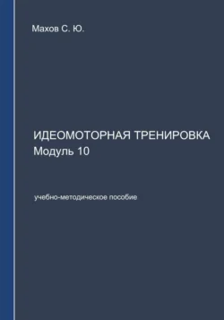 Идеомоторная тренировка. Модуль 10, Станислав Махов