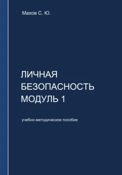 Личная безопасность. Модуль 1, Станислав Махов