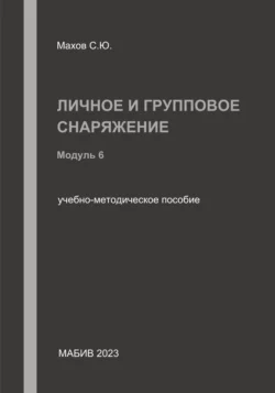 Личное и групповое снаряжение. Модуль 6, Станислав Махов