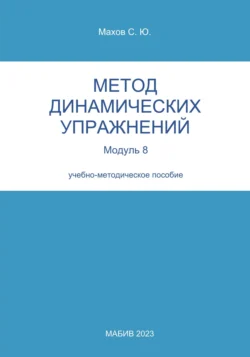 Метод динамических упражнений. Модуль 8, Станислав Махов