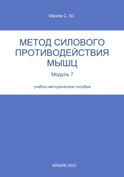 Метод силового противодействия мышц. Модуль 7, Станислав Махов