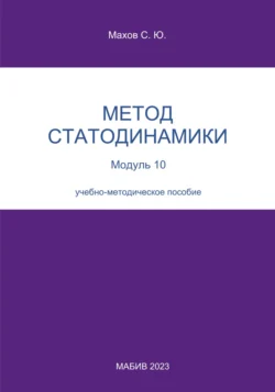 Метод статодинамики. Модуль 10, Станислав Махов