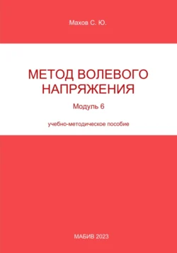 Метод волевого напряжения. Модуль 6, Станислав Махов