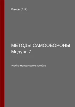 Методы самообороны. Модуль 7, Станислав Махов