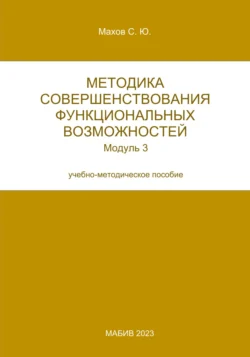 Методика совершенствования функциональных возможностей. Модуль 3, Станислав Махов