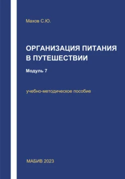 Организация питания в путешествии. Модуль 7, Станислав Махов