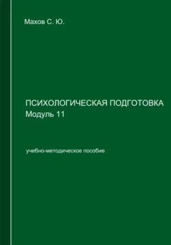 Психологическая подготовка. Модуль 11, Станислав Махов