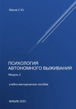 Психология автономного выживания. Модуль 2, Станислав Махов