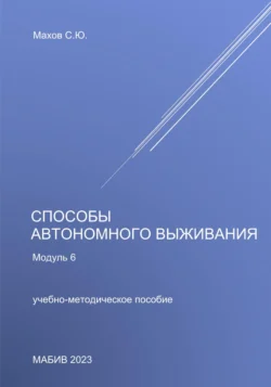 Способы автономного выживания. Модуль 6, Станислав Махов