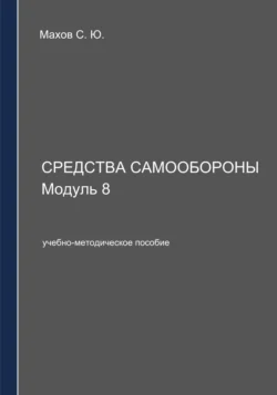 Средства самообороны. Модуль 8, Станислав Махов