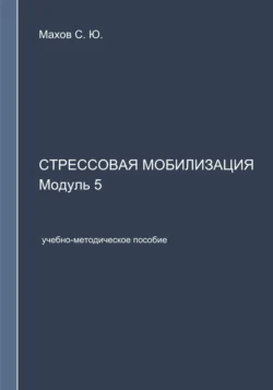 Стрессовая мобилизация. Модуль 5, Станислав Махов