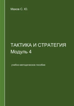 Тактика и стратегия. Модуль 4, Станислав Махов