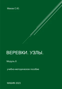 Веревки, узлы. Модуль 8, Станислав Махов