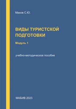 Виды туристской подготовки. Модуль 1, Станислав Махов