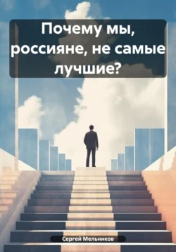 Почему мы  россияне  не самые лучшие? Сергей Мельников