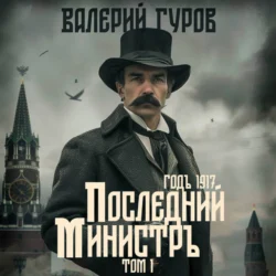 Последний министр. Том 1, Валерий Гуров