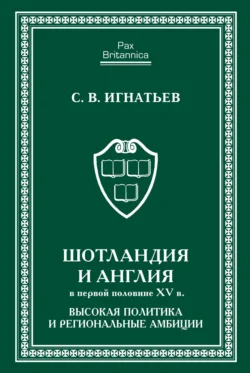 Шотландия и Англия в первой половине XV в. Высокая политика и региональные амбиции, Сергей Игнатьев