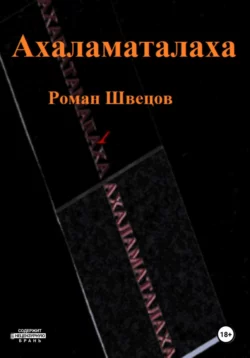 Ахаламаталаха, Роман Швецов