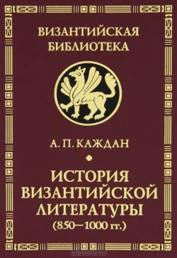 История византийской литературы (850-1000 гг.) Александр Каждан