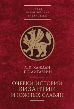 Очерки истории Византии и южных славян Александр Каждан и Геннадий Литаврин