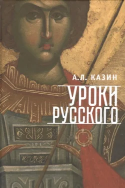 Уроки русского, Александр Казин