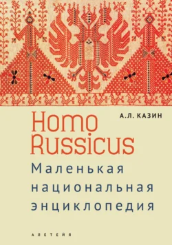 Homo Russicus Александр Казин