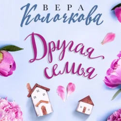 Другая семья, Вера Колочкова