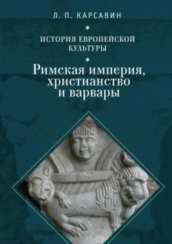 История европейской культуры. Том 1. Римская империя  христианство и варвары Лев Карсавин