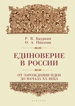 Единоверие в России от зарождения идеи до 1917 года, Радислав Кауркин