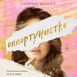 Оппортунистка, Таррин Фишер