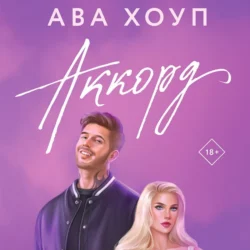 Аккорд, Ава Хоуп