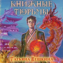 Книжные тюрьмы, Татьяна Вешкина