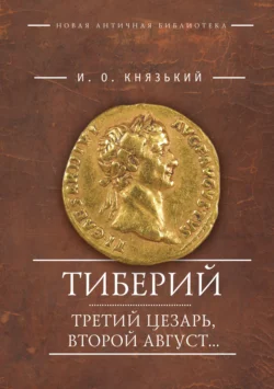 Тиберий: третий Цезарь, второй Август…, Игорь Князький