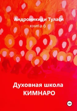 Духовная школа Кимнаро. Книга 6 Туласи Андроникиди