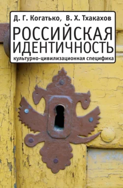 Российская идентичность: Культурно-цивилизационная специфика и процессы трансформации, Дмитрий Когатько