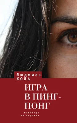 Игра в пинг – понг. Исповедь не – Героини, Людмила Коль