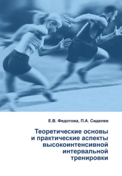 Теоретические основы и практические аспекты высокоинтенсивной интервальной тренировки П. Сиделев и Е. Федотова