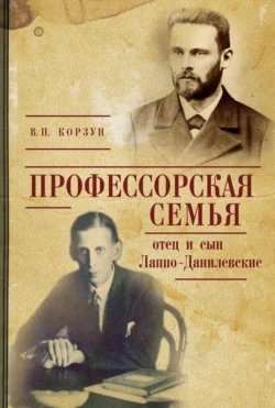 Профессорская семья: отец и сын Лаппо-Данилевские, Валентина Корзун