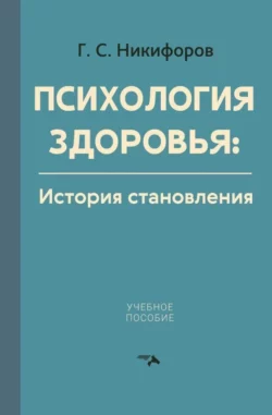 Психология здоровья. История становления, Герман Никифоров