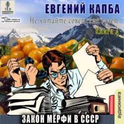 Закон Мёрфи в СССР, Евгений Капба