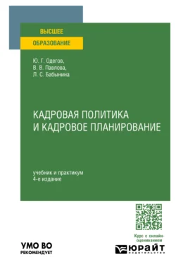 Кадровая политика и кадровое планирование 4-е изд.  пер. и доп. Учебник и практикум для вузов Юрий Одегов и Валентина Павлова