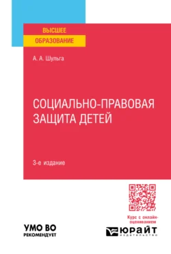 Социально-правовая защита детей 3-е изд., пер. и доп. Учебное пособие для вузов, Алексей Шульга