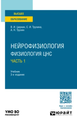 Нейрофизиология: физиология ЦНС. В 2 ч. Часть 1 3-е изд., испр. и доп. Учебник для вузов, Светлана Трухина